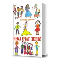 Нека ечат песни